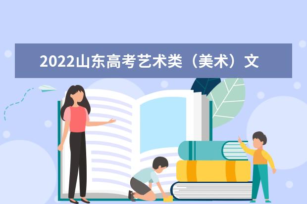 2022山东高考艺术类（美术）文化线预测