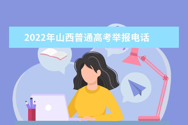 2022年山西普通高考举报电话