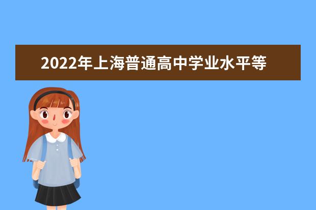 2022年上海普通高中学业水平等级性考试重要提醒