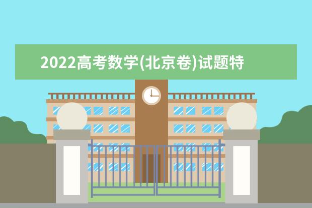 专家解析2022高考英语试题：注重关键能力考查 融入体美劳教育