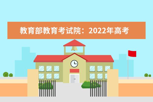 教育部教育考试院：2022年高考英语全国卷试题评析