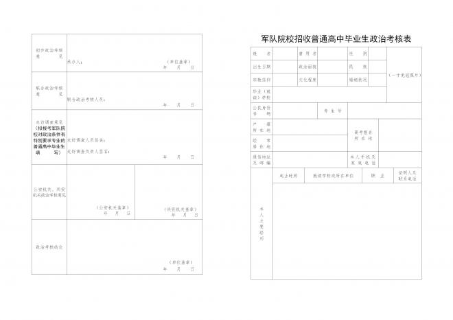 内蒙古关于做好2022年军队院校招收普通高中毕业生政治考核工作的通知