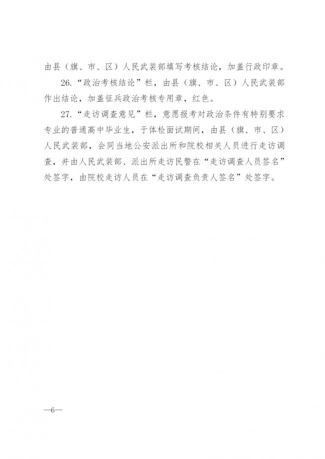 内蒙古关于做好2022年军队院校招收普通高中毕业生政治考核工作的通知