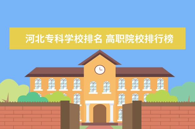 河北专科学校排名 高职院校排行榜