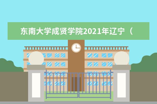 <a target="_blank" href="/xuexiao2433/" title="东南大学成贤学院">东南大学成贤学院</a>2021年辽宁（历史）录取分数线