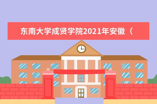 <a target="_blank" href="/xuexiao2433/" title="东南大学成贤学院">东南大学成贤学院</a>2021年安徽（理科）录取分数线