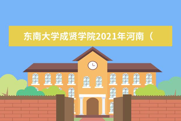 <a target="_blank" href="/xuexiao2433/" title="东南大学成贤学院">东南大学成贤学院</a>2021年河南（文科）录取分数线