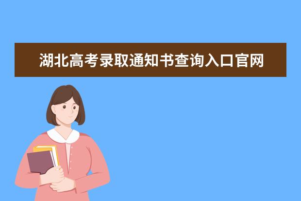 海南高考录取通知书查询入口官网 录取通知书发放时间