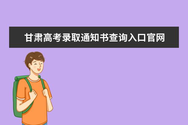 陕西高考录取通知书查询入口官网 录取通知书发放时间