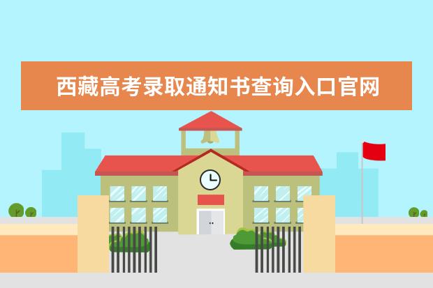 广西高考录取通知书查询入口官网 录取通知书发放时间