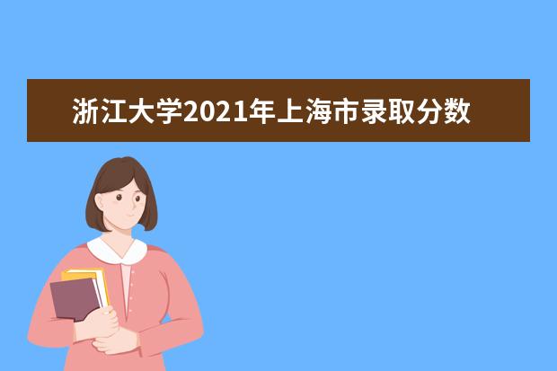 浙江大学2021年上海市录取分数线