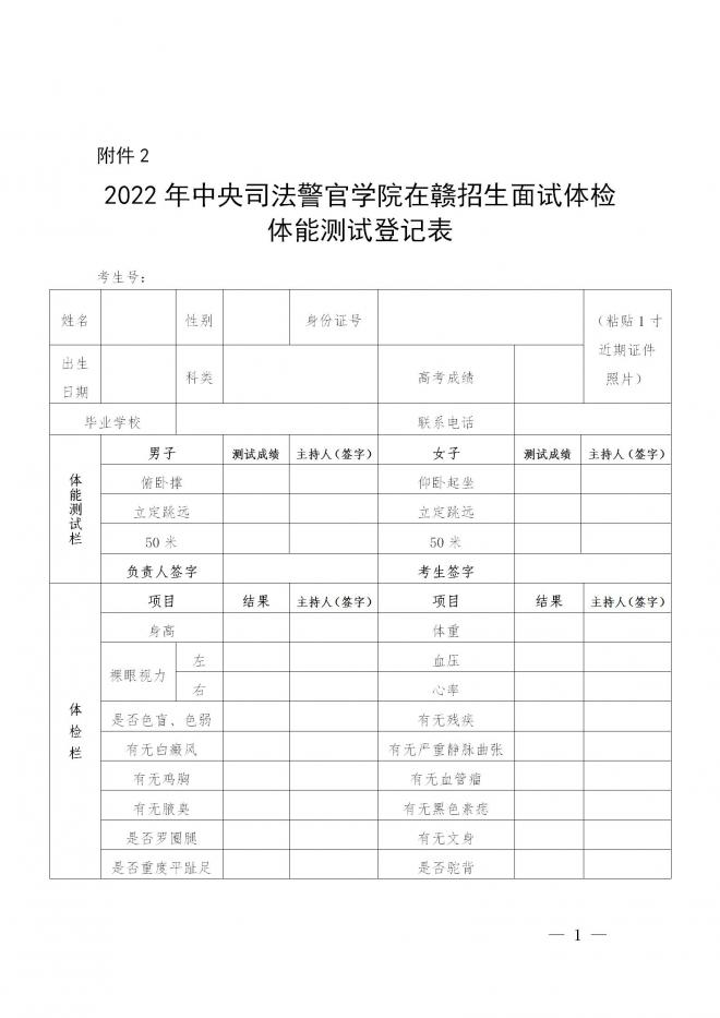 江西关于做好2022年中央司法警官学院等招生政审面试体检的通知