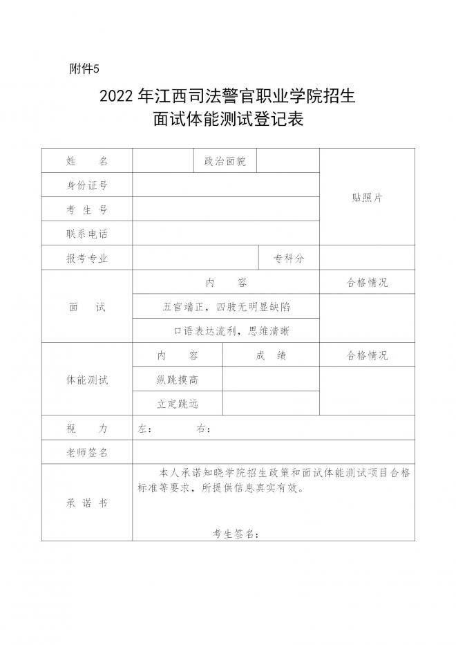 江西关于做好2022年中央司法警官学院等招生政审面试体检的通知