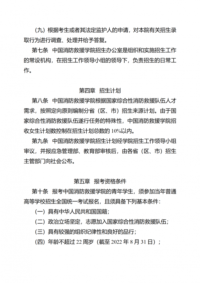 2022年中国消防救援学院在贵州省招收青年学生公告