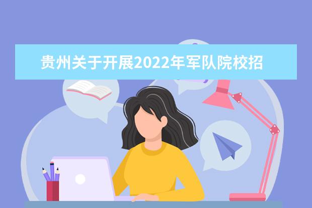 西藏关于做好2022年军队院校招收普通高中毕业生工作的通知