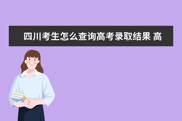 福建考生怎么查询高考录取结果 高考录取结果查询入口