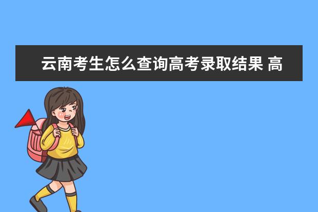 上海考生怎么查询高考录取结果 高考录取结果查询入口