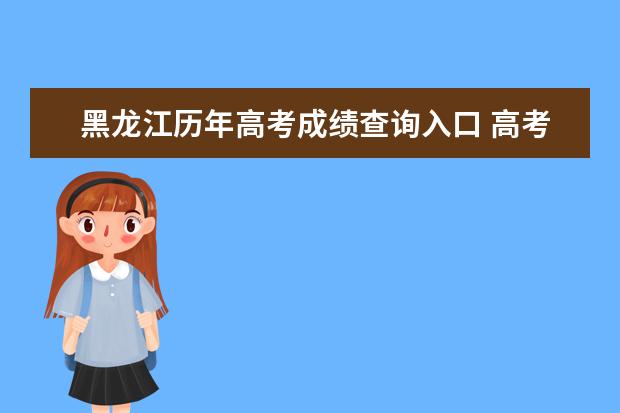 黑龙江历年高考成绩查询入口 高考成绩查询方式