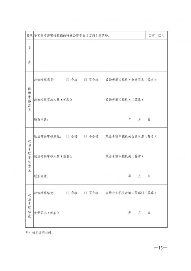 陕西关于做好2022年公安院校公安专业在陕招生工作通知