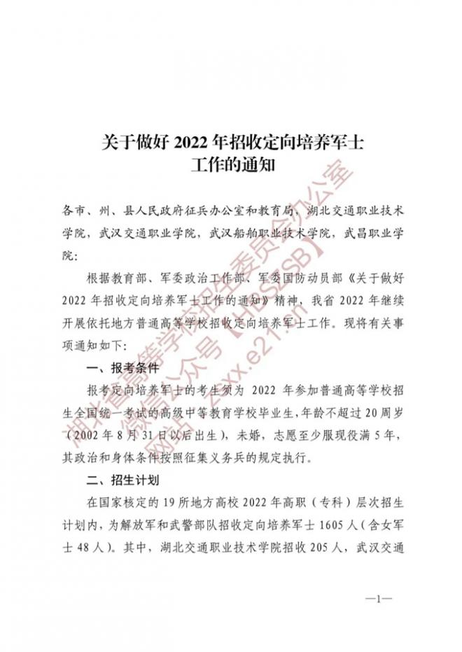 湖北关于做好2022年招收定向培养军士工作的通知