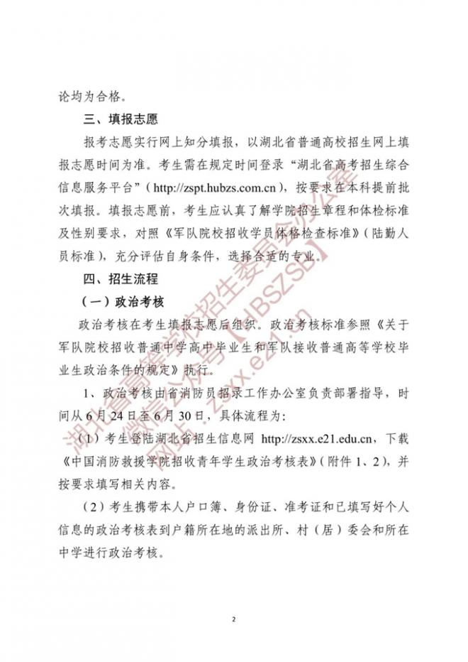 湖北关于做好2022年中国消防救援学院在我省招收青年学生工作的通知