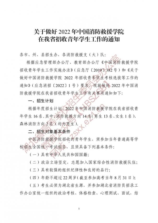 湖北关于做好2022年中国消防救援学院在我省招收青年学生工作的通知