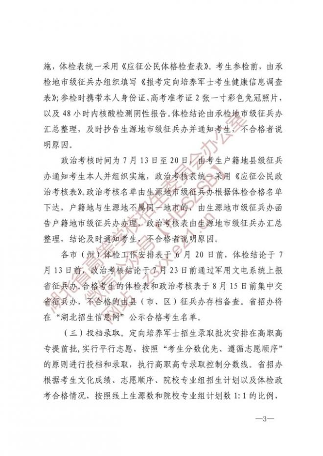 湖北关于做好2022年中国消防救援学院在我省招收青年学生工作的通知