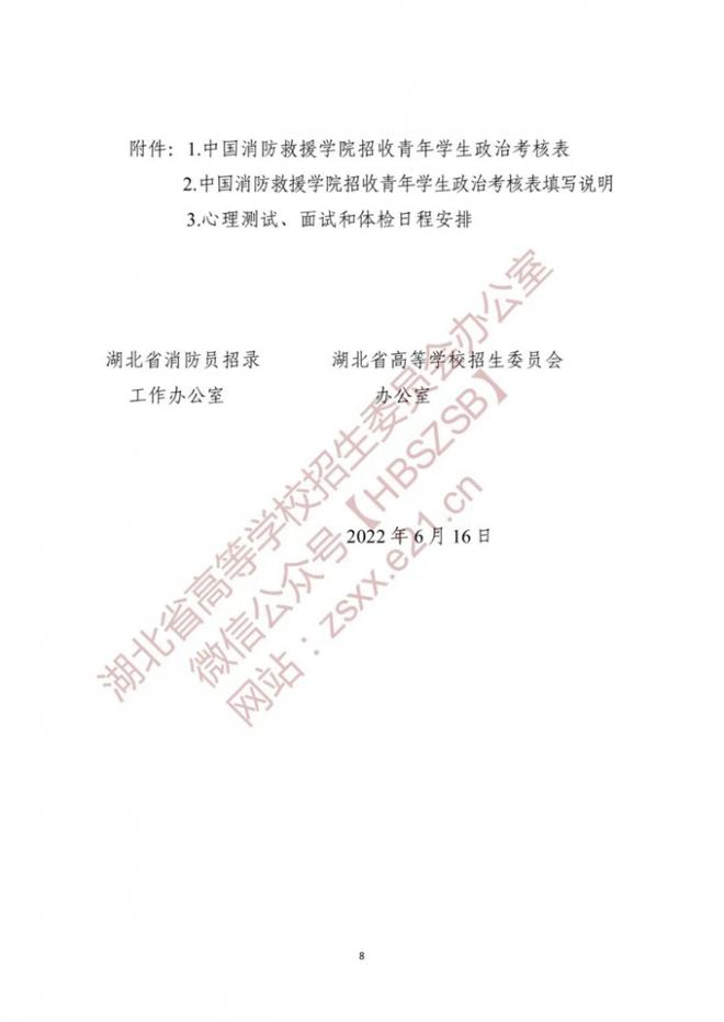 湖北关于做好2022年中国消防救援学院在我省招收青年学生工作的通知