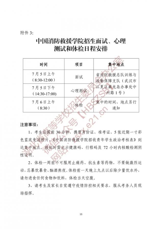 湖北关于做好2022年中国消防救援学院在我省招收青年学生工作的通知