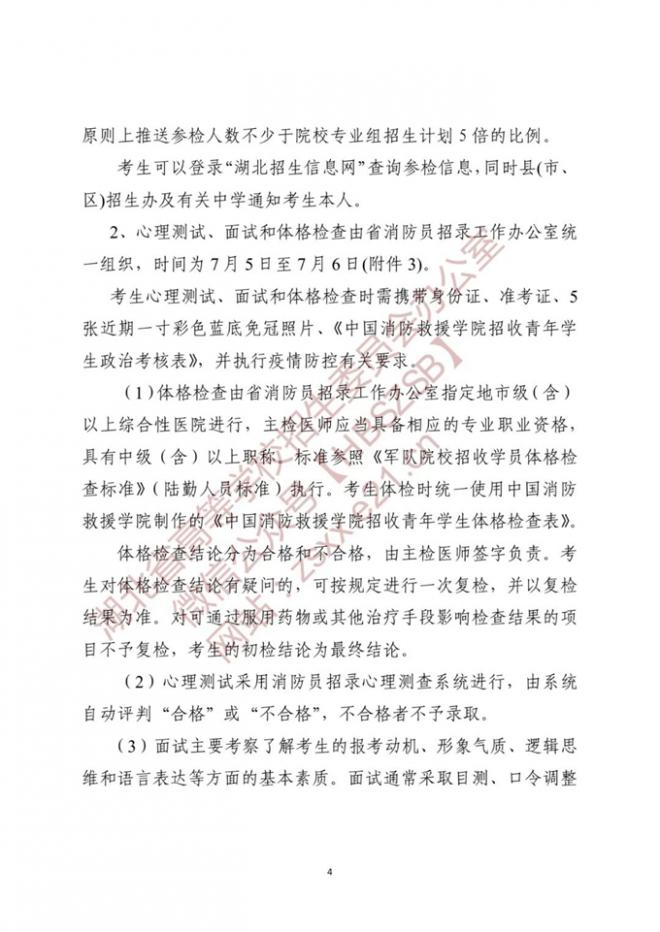 湖北关于做好2022年中国消防救援学院在我省招收青年学生工作的通知