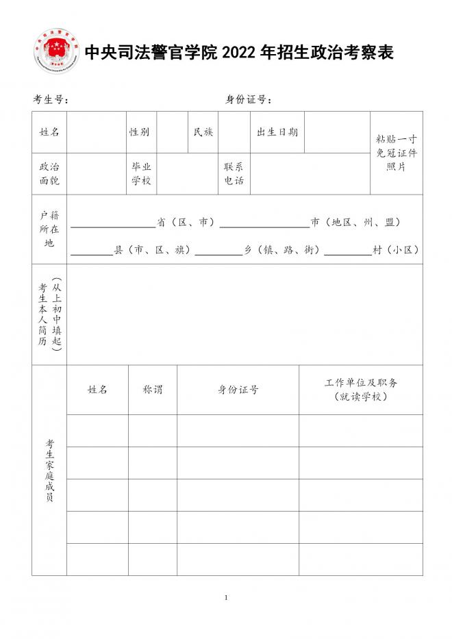 中央司法警官学院2022年在四川省招生政治考察等有关事项公告