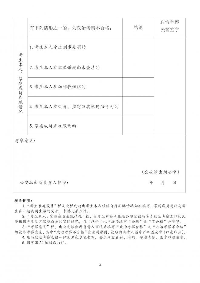 中央司法警官学院2022年在四川省招生政治考察等有关事项公告