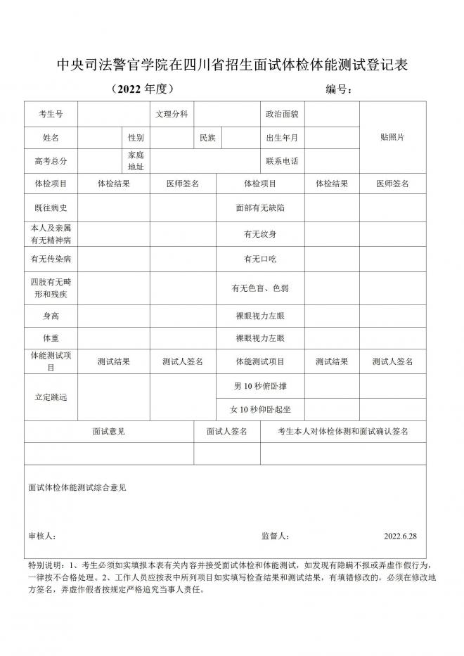 中央司法警官学院2022年在四川省招生政治考察等有关事项公告