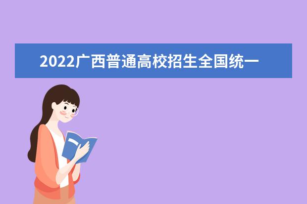 2022广西普通高校招生全国统一考试招生阶段后备兵员定向培养招生公告